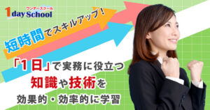 1dayスクール