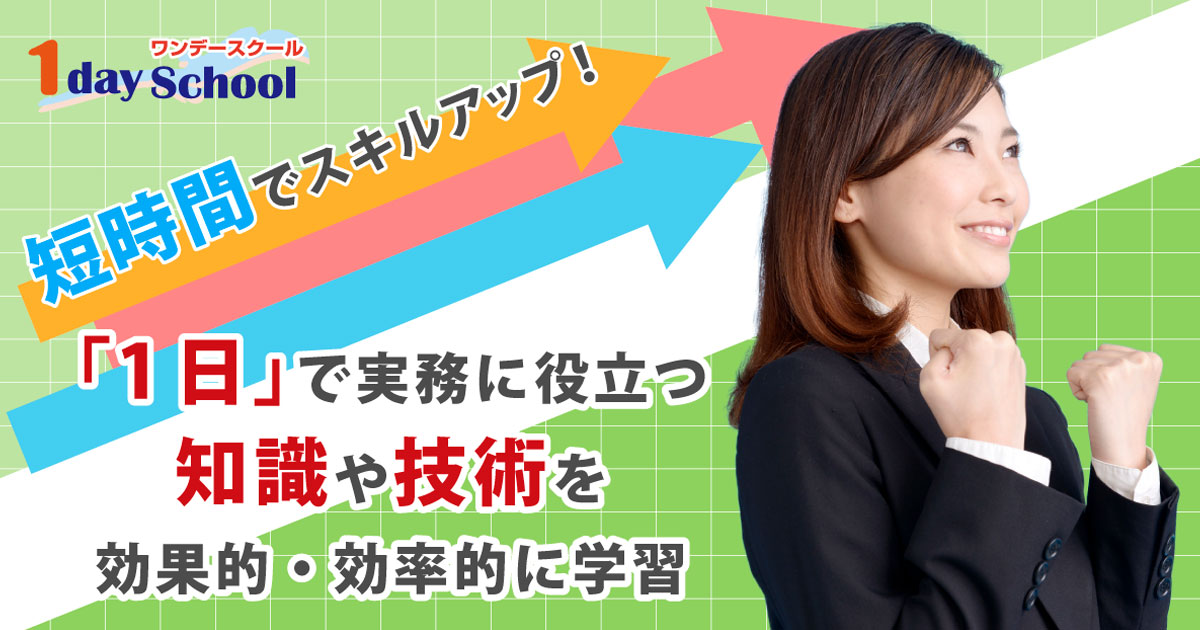 1dayスクール