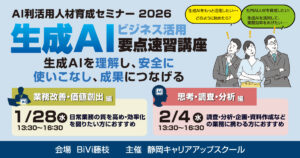 AI利活用人材育成セミナー 生成AIビジネス活用要点速習講座 2026年1月・2月セミナー受講者募集