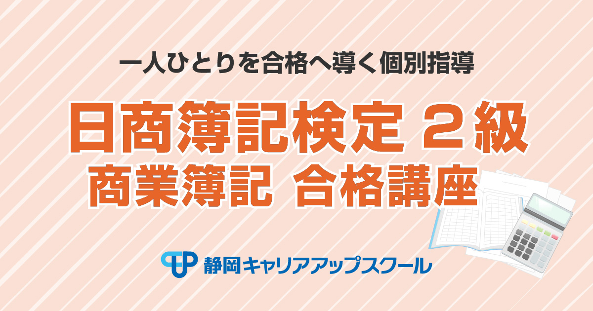 日商簿記2級合格講座(商業簿記) 静岡キャリアアップスクール