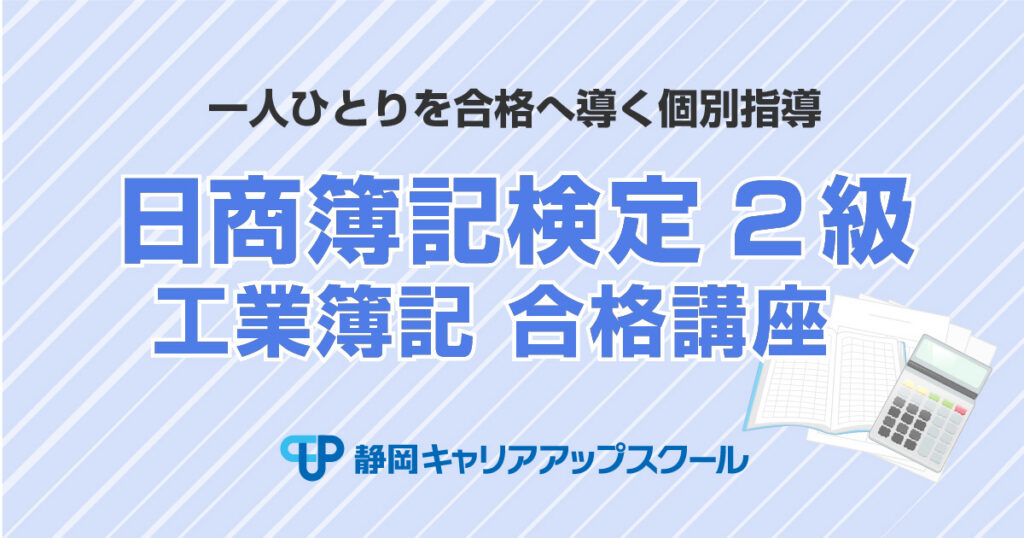 日商簿記2級合格講座（工業簿記）　静岡キャリアアップスクール