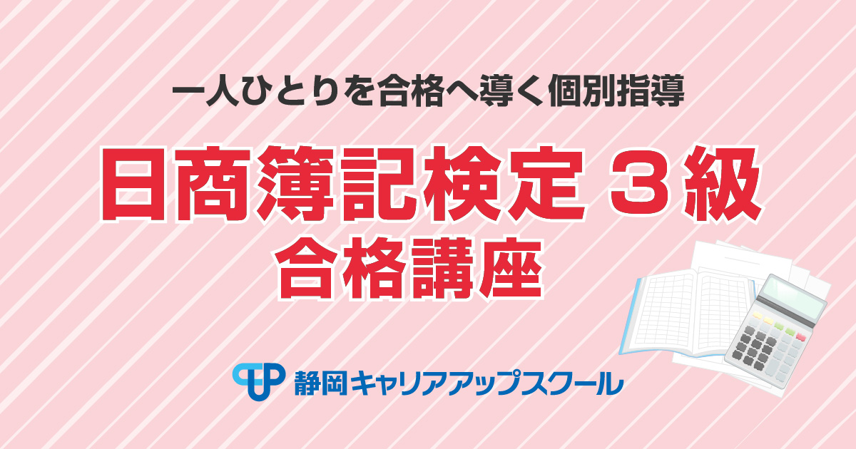 日商簿記3級合格講座 静岡キャリアアップスクール